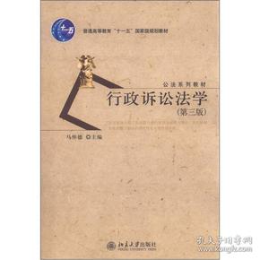 普通高等教育“十一五”国家级规划教材·公法系列教材：行政诉讼法学（第3版）