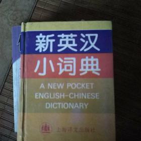 新英汉小词典