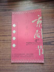 第四届中国京剧艺术节购票指南