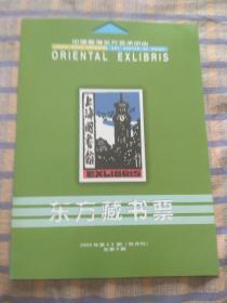 东方藏书票（2002年第2.3期）总第6期