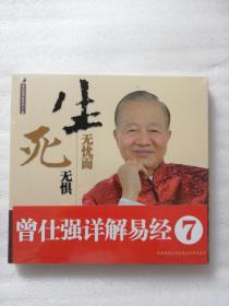 曾仕强详解易经系列7：生无忧而死无惧