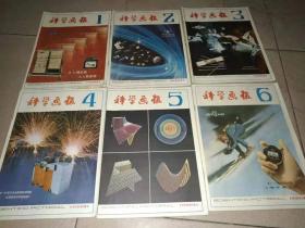 科学画报（1981年第1--6期）合售