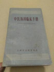 中医外科临床手册(新一版一印)内有毛主席语录