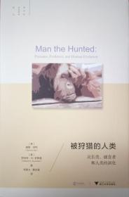 被狩猎的人类：灵长类、捕食者和人类的演化