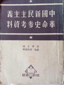中国新民主主义革命史参考资料