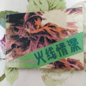 火线情深（自卫还击战故事连环画）套书大缺本