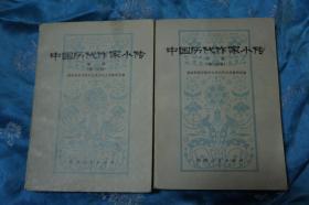 中国历代作家小传 中册 （第一 第二分册） 两册合售