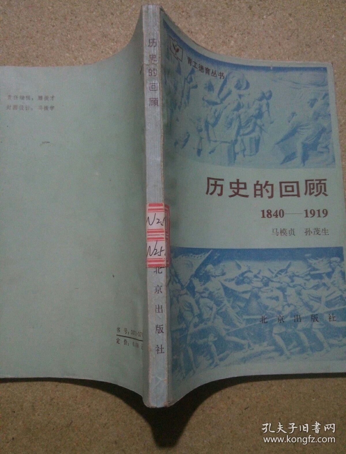 历史的回顾1840 -1919