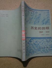 历史的回顾1840 -1919