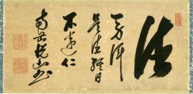 黄檗悦山书法