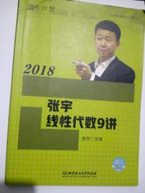 2018张宇线性代数9讲