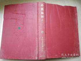 平家物语上 日本古典文学大系32 高木市之助 小泽正夫   日文原版书