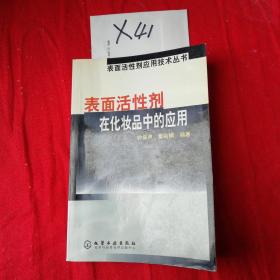 表面活性剂在化妆品中的应用