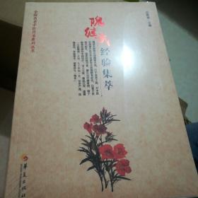 隗继武经验集萃