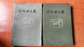 古代散文选（上册，中册）2-3