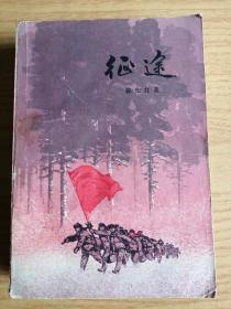 征途