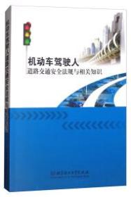 机动车驾驶人道路交通安全法规与相关知识