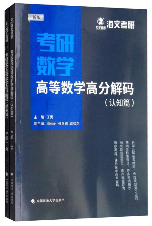 2019考研數(shù)學(xué)高等數(shù)學(xué)高分解碼 （認(rèn)知篇） 丁勇 中國政法大學(xué)出版社9787562085706