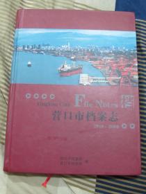 营口市档案志1949-2009