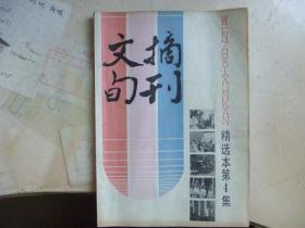文摘旬刊（精选本第四集）