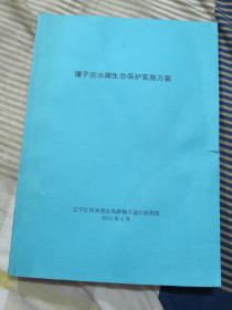 獾子洞水库生态保护实施方案
