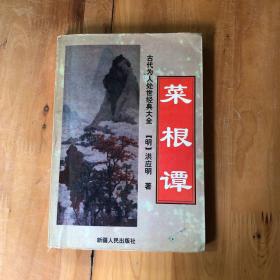 菜根谭（古代为人处世经典大全）