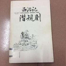 西游记潜规则：西行路上的真实游戏，神仙妖魔也有“潜规则”