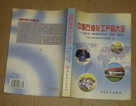 中国石油化工产品大全（石油产品润滑剂和有关产品添加剂催化剂）         91-47-133-09