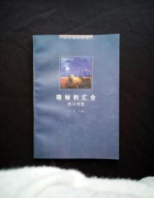 作者签名本《隐秘的汇合：西川诗选》 西川签赠《诗刊》前副主编秘书长李小雨