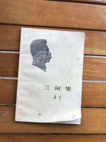 三闲集