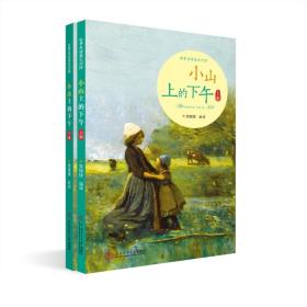 【全新正版】小山上的下午(全2册)(英汉对照)