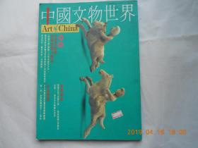 33097《中国文物世界》（第98期）