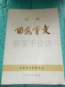 老节目单------《西安事变》！（1978年，甘肃省话剧团演出）