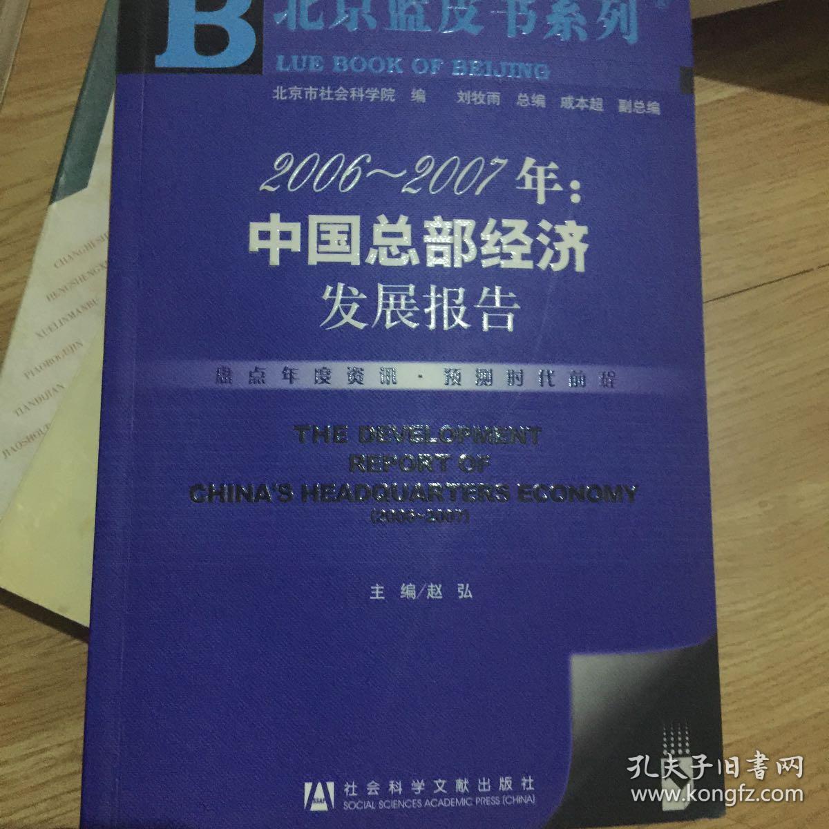 2006-2007年:中国总部经济发展报告(含盘)
