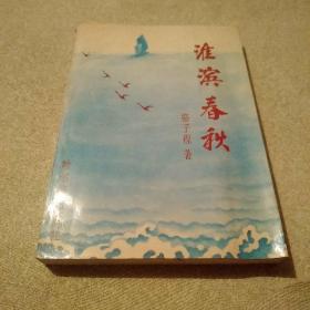 淮滨春秋