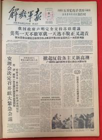 解放军报1958年8月9日（共4版）我国政府声明完全支持苏联建议。美英一天不撤军就一天逃不脱正义谴责。