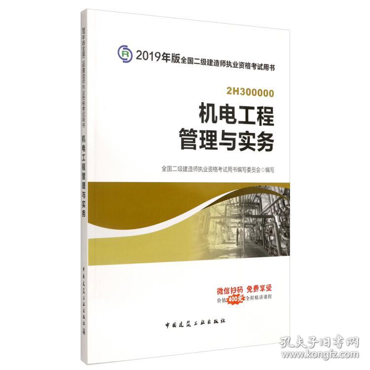 （二手书）2019二级建造师考试教材机电工程管理与实务 全国二级建造师执业资格考试用书 写委员会 中国建筑工业出版社 2018-11 9787112227761