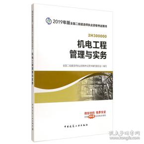 2019二级建造师考试教材机电工程管理与实务