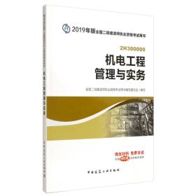 2019二级建造师考试教材机电工程管理与实务