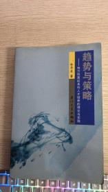 趋势与策略：地方性高校本科人才培养的理论与实践