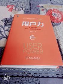 用户力郝志中需求驱动的产品运营和商业模式系统构建互联网方法论