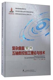 数字制造科学与技术前沿研究丛书：复杂曲面零件五轴数控加工理论与技术