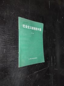 社会主义能够救中国，