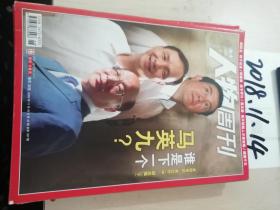 南方人物周刊2009年第46期    谁是下一个马英九
