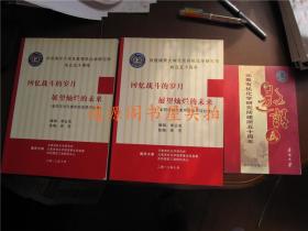 2本合售：回忆战斗的岁月 展望灿烂的未来--老同志对元素所的追思回忆录（2本，厚度不同）+南开大学元素有机化学研究所成立五十周年“邀请函”