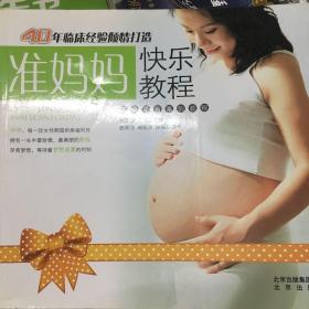 精编孕育系列教材：准妈妈快乐教程