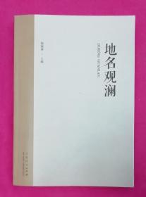 地名观澜——近9品