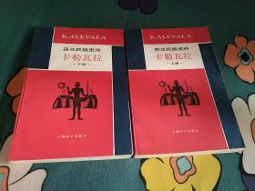 卡勒瓦拉 上下 两本书一套 芬兰民族史诗 上海译文出版社
