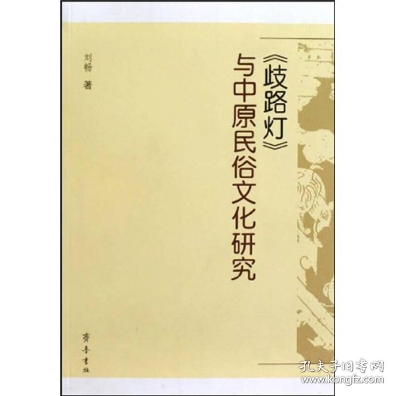 歧路灯与中原民俗文化研究