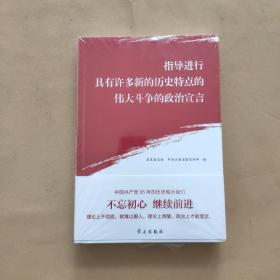 指导进行具有许多新的历史特点的伟大斗争的政治宣言